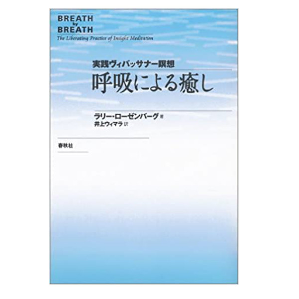 春秋社 呼吸による癒し 実践ヴィパッサナー瞑想