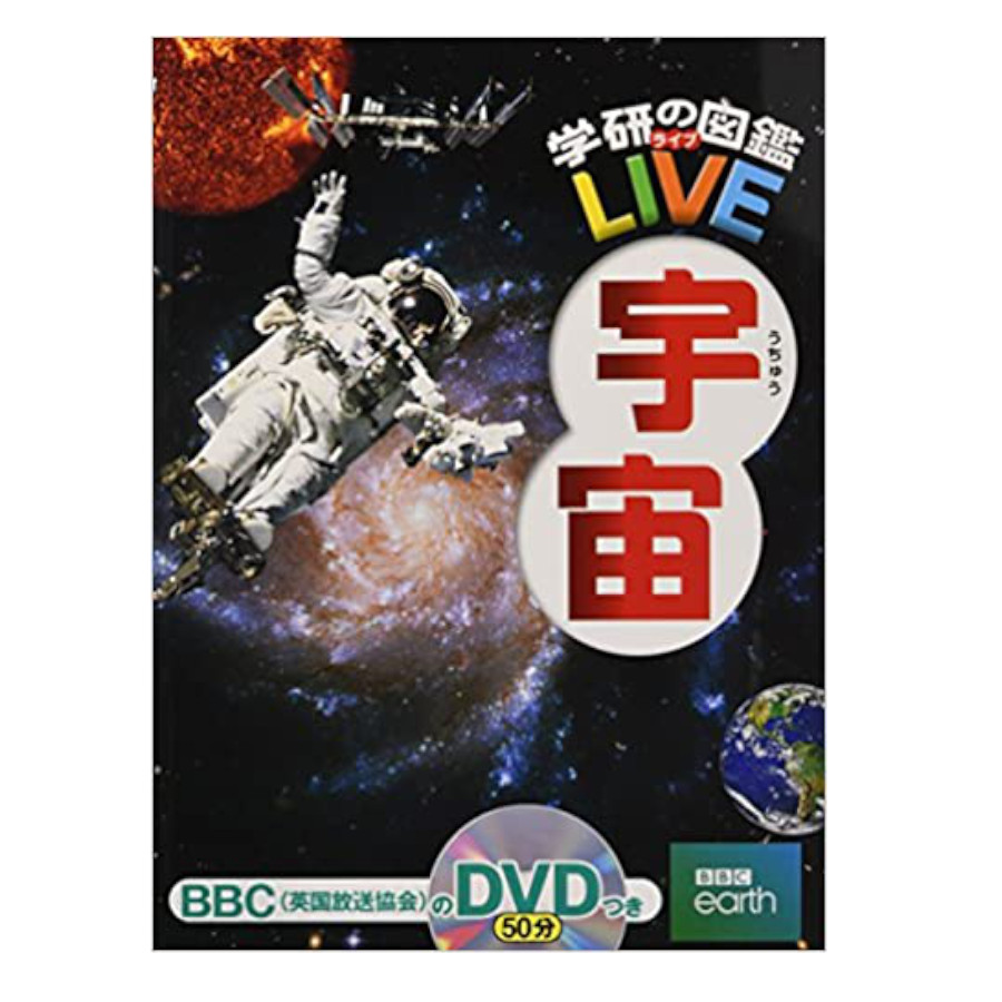 学研プラス 学研の図鑑 LIVE 宇宙