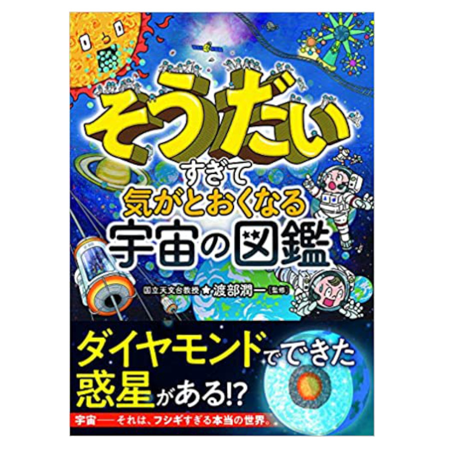 西東社 そうだいすぎて気がとおくなる 宇宙の図鑑