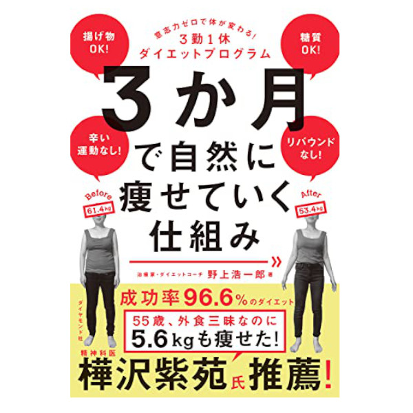 ダイヤモンド社 3か月で自然に痩せていく仕組み 意志力ゼロで体が変わる!3勤1休ダイエットプログラム 539835650