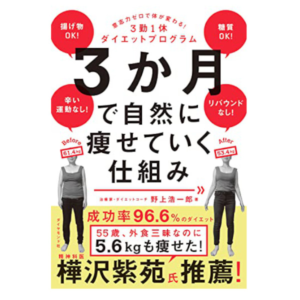 ダイヤモンド社 3か月で自然に痩せていく仕組み 意志力ゼロで体が変わる！3勤1休ダイエットプログラム 539835650