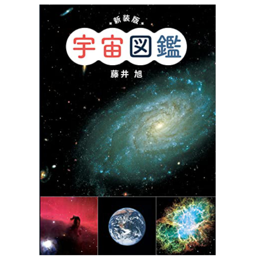 ポプラ社 新装版 宇宙図鑑