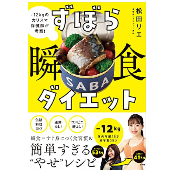 小学館 ずぼら瞬食ダイエット -12kgのカリスマ保健師が考案！ 548981948