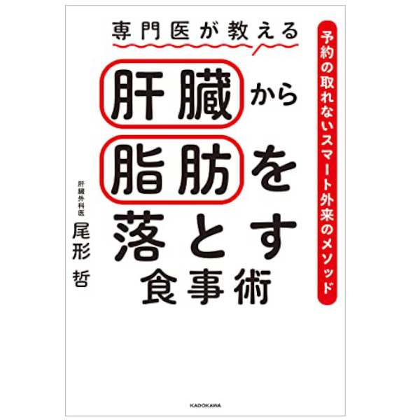 KADOKAWA 専門医が教える肝臓から脂肪を落とす食事術 予約の取れないスマート外来のメソッド 563180670