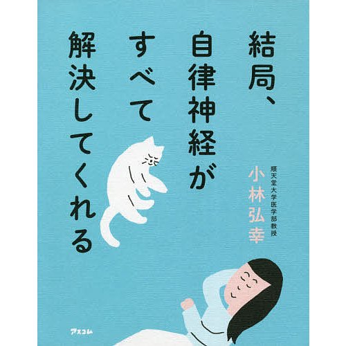 アスコム 結局、自律神経がすべて解決してくれる