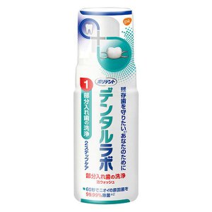 アース製薬 ポリデント デンタルラボ 泡ウォッシュ 125mL
