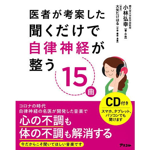 アスコム 医者が考案した聞くだけで自律神経が整う15曲