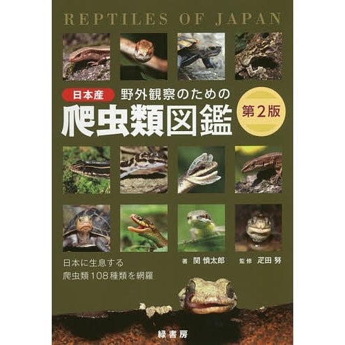 緑書房 野外観察のための日本産爬虫類図鑑 第2版