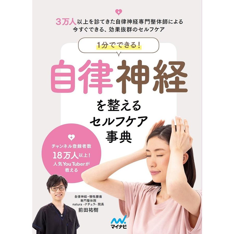 マイナビ出版 1分でできる！自律神経を整えるセルフケア事典