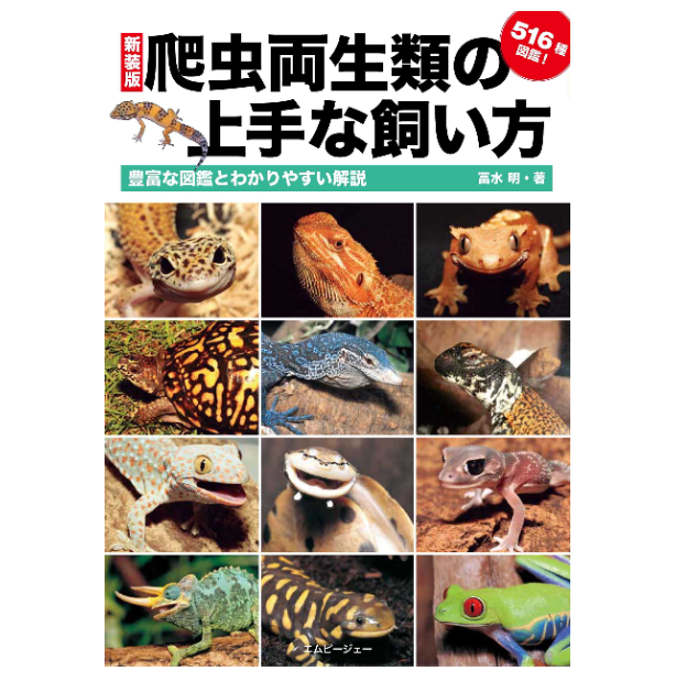 22年 爬虫類図鑑の選び方とおすすめ人気ランキング10選 両生類まで調べられるタイプも 22年 爬虫類図鑑の選び方とおすすめ人気ランキング10選 両生類まで調べられるタイプも