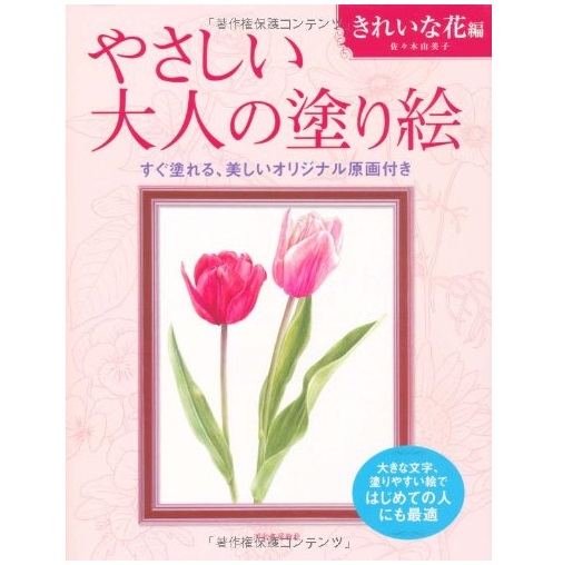 河出書房新社 やさしい大人の塗り絵 きれいな花編