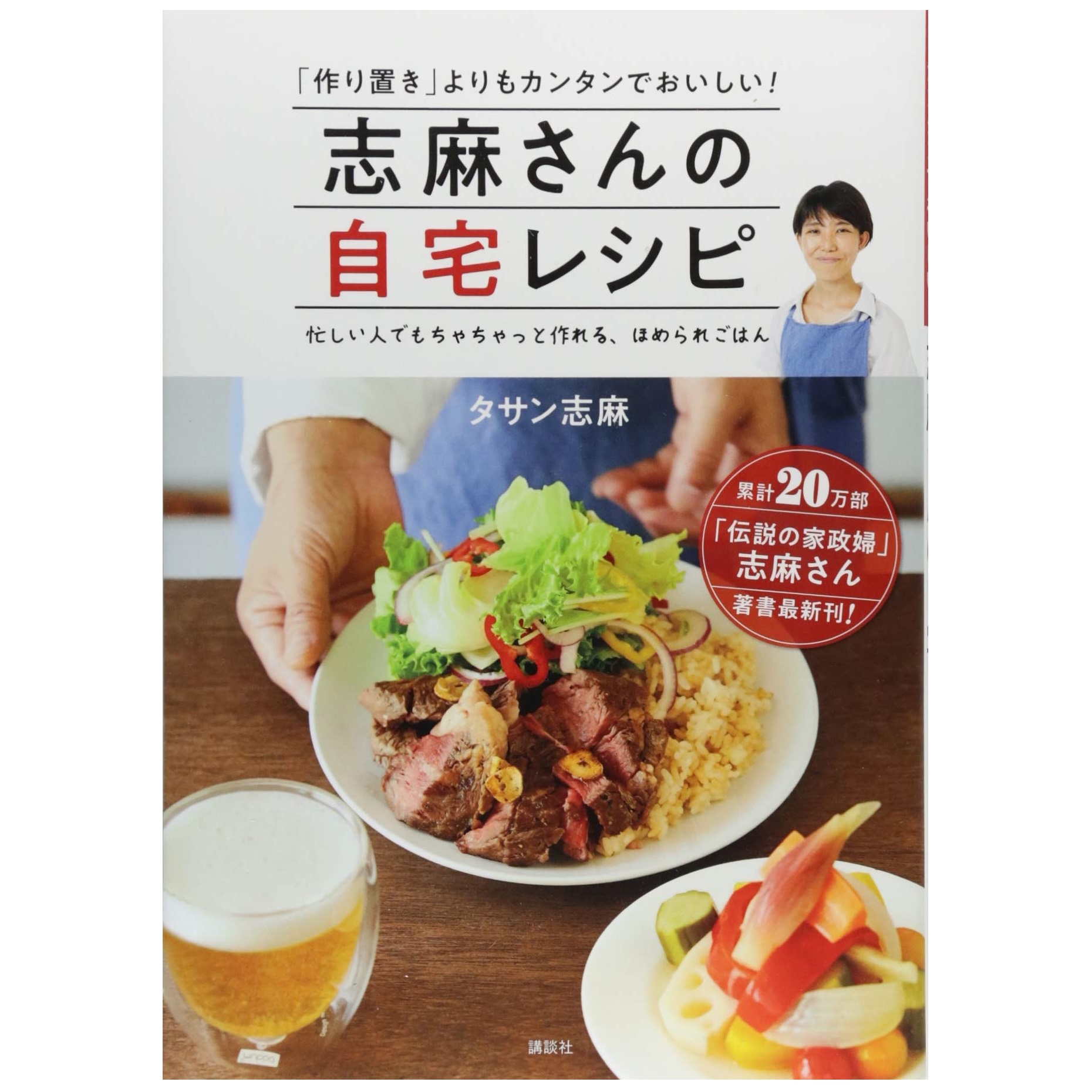 講談社 志麻さんの自宅レシピ 「作り置き」よりもカンタンでおいしい！