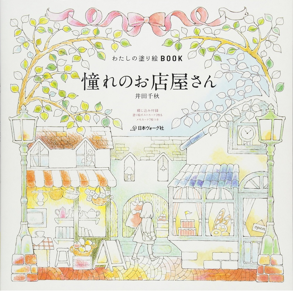 日本ヴォーグ社 わたしの塗り絵BOOK 憧れのお店屋さん