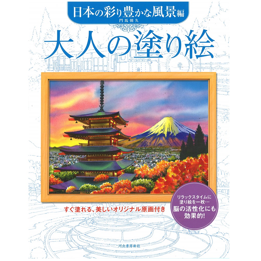 河出書房新社 大人の塗り絵 日本の彩り豊かな風景編