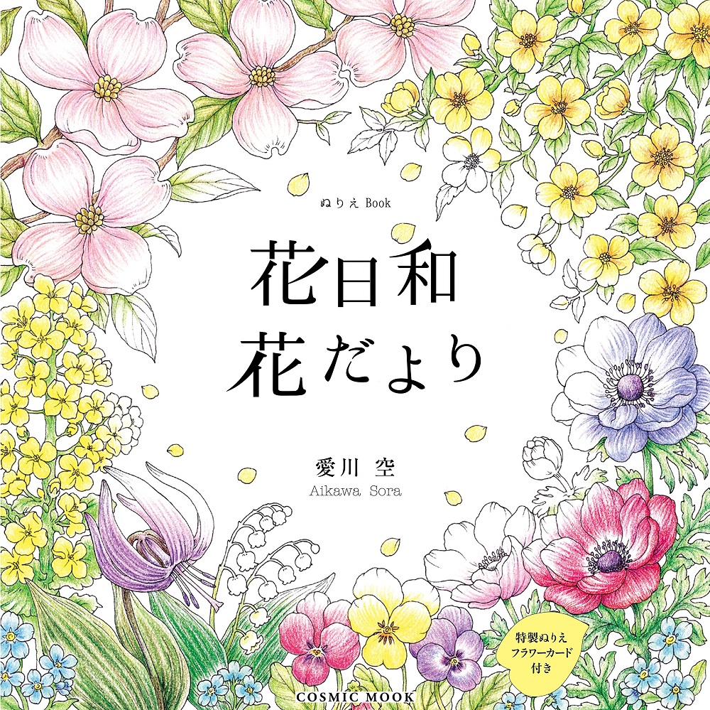 コスミック出版 ぬりえBook 花日和 花だより