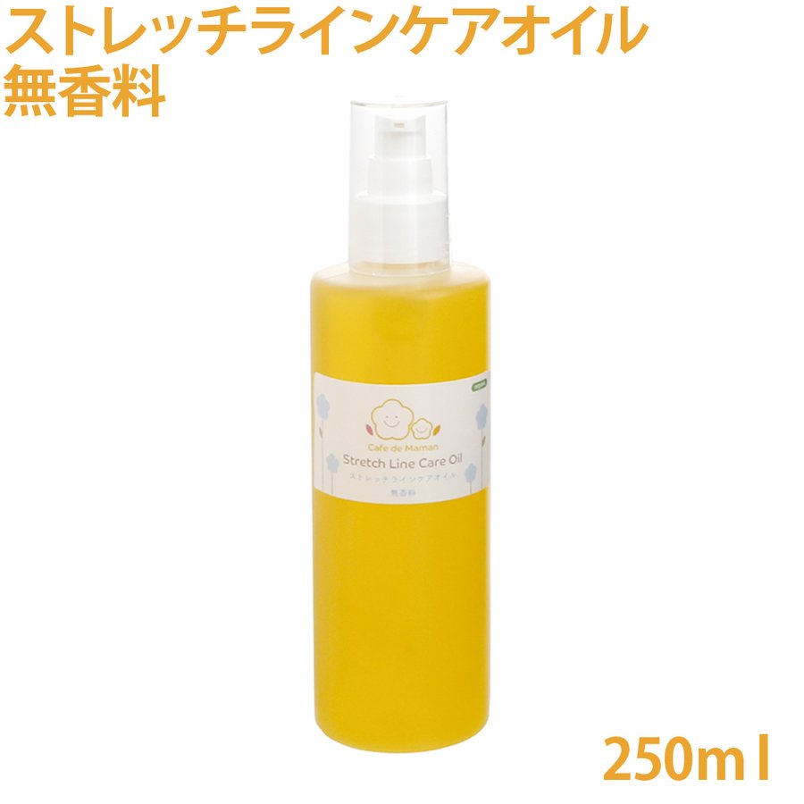 カフェ・ド・ママン オーガニック ストレッチラインケアオイル 無香料 250ml