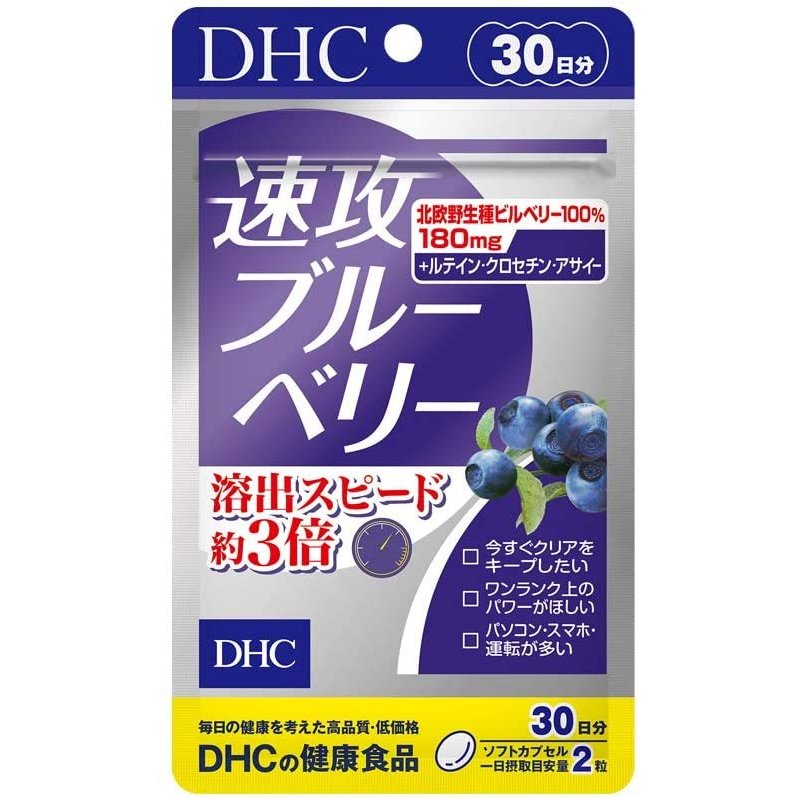 DHC 速攻 ブルーベリー