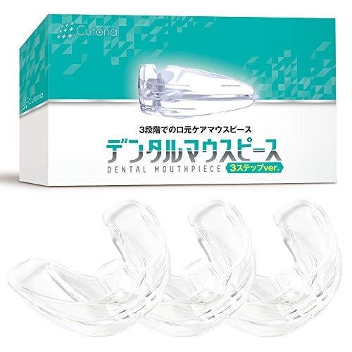 Cutona(キュトナ) デンタルマウスピース 3段階でのケア