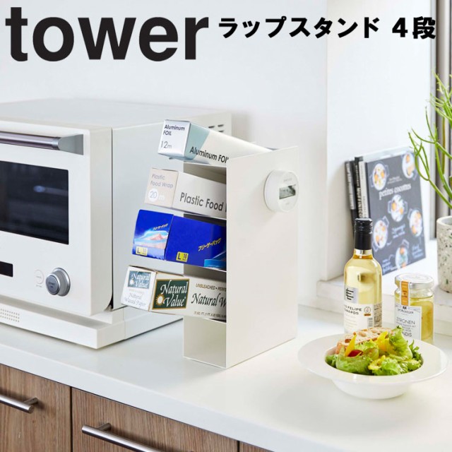 山崎実業 tower(タワー) ラップスタンド4段 4995