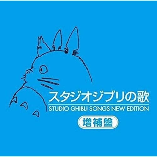 徳間ジャパンコミュニケーションズ スタジオジブリの歌 増補盤 TKCA-10171