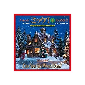 小学館 チャレンジミッケ!4 サンタクロース