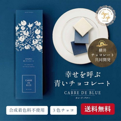 アグリ生活 CARRE・DE・BLUE 幸せを呼ぶ青いチョコレート