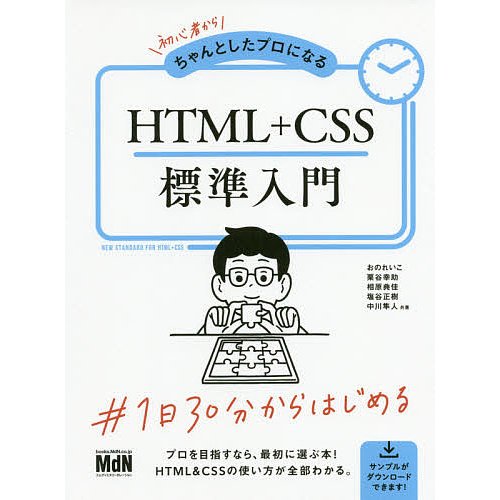 エムディエヌコーポレーション 初心者からちゃんとしたプロになるHTML＋CSS標準入門 9784844369714