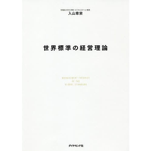 ダイヤモンド社 世界標準の経営理論