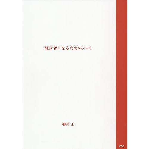 PHP研究所 経営者になるためのノート