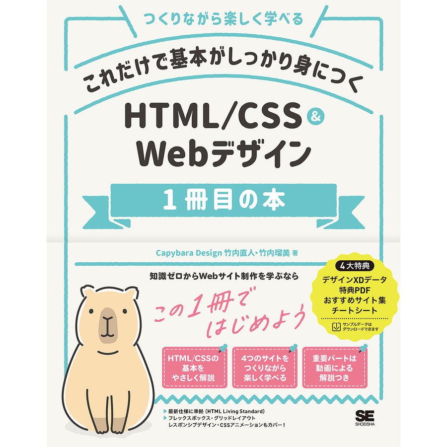 翔泳社 これだけで基本がしっかり身につく HTML/CSS&Webデザイン1冊目の本 9784798170114