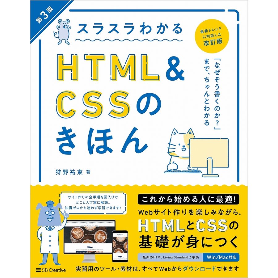 SBクリエイティブ スラスラわかるHTML&CSSのきほん 第3版 9784815611651