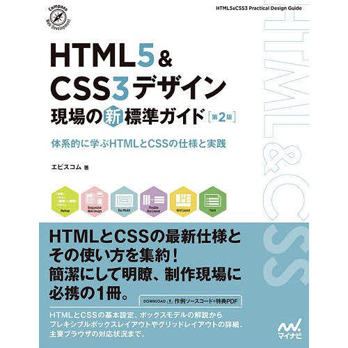 マイナビ出版 HTML5＆CSS3デザイン 現場の新標準ガイド 第2版 9784839974596