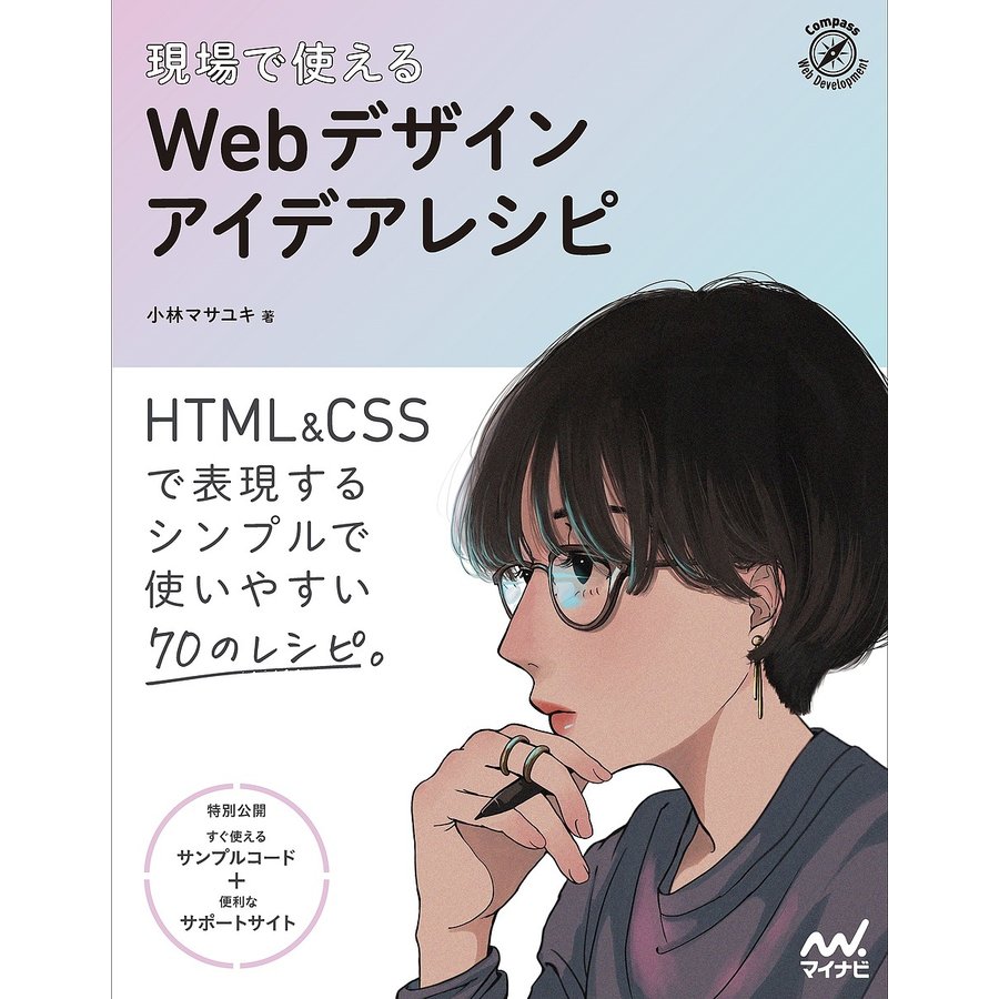 マイナビ出版 現場で使える Webデザインアイデアレシピ 9784839977351