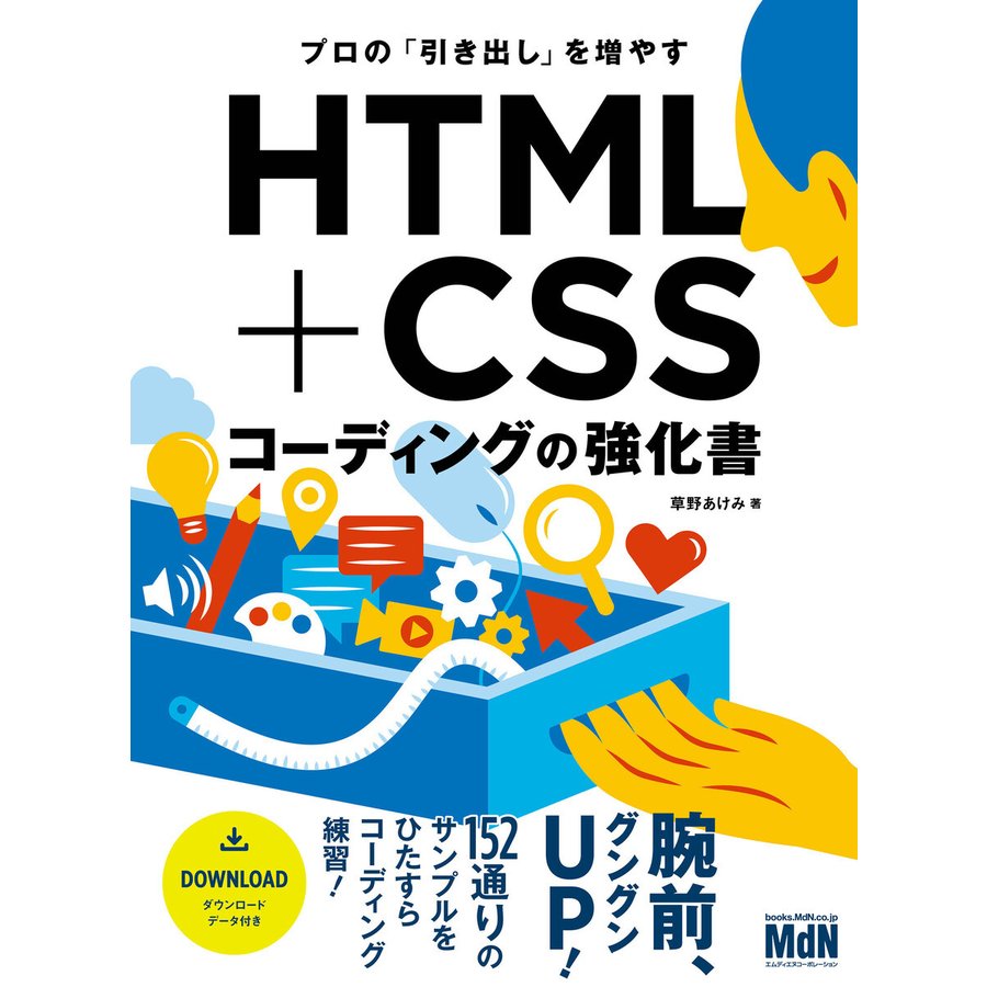 エムディエヌコーポレーション プロの「引き出し」を増やす HTML+CSSコーディングの強化書 9784295202080