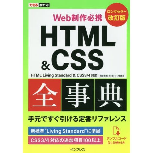 インプレス できるポケット Web制作必携 HTML&CSS全事典 改訂版 9784295008286