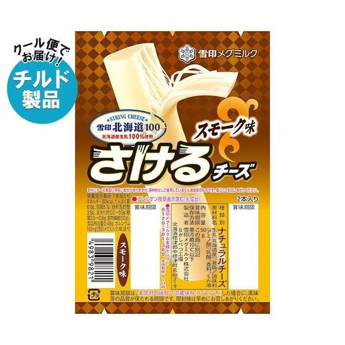 雪印メグミルク 雪印北海道100 さけるチーズ スモーク味