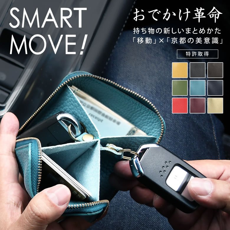 洛景工房 SMART MOVE! リモコンキーケース