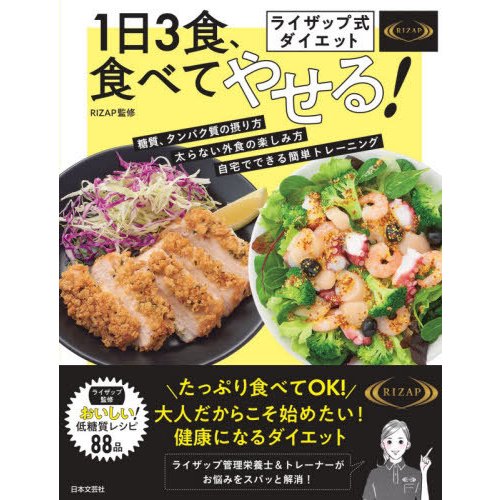 日本文芸社 ライザップ式「ダイエット」 1日3食、食べてやせる！ 栄養バランス抜群 低糖質「レシピ」88品