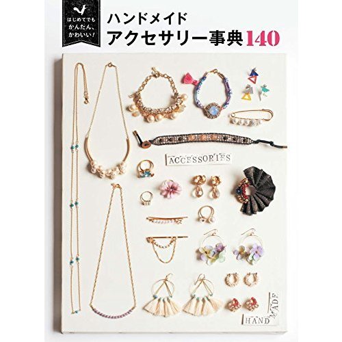 西東社 はじめてでもかんたん、かわいい! ハンドメイド アクセサリー事典 140