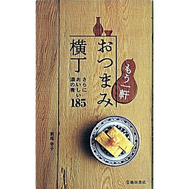 池田書店 もう一軒おつまみ横丁 さらにおいしい酒の肴185