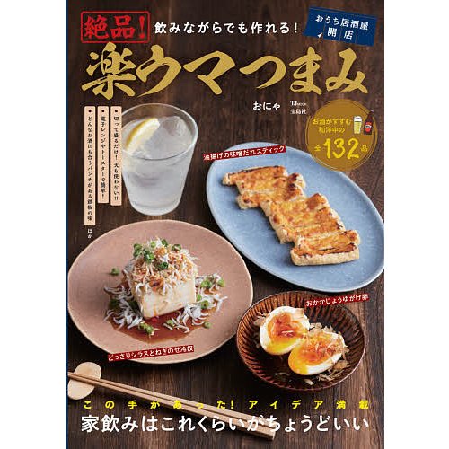 宝島社 飲みながらでも作れる！絶品！楽ウマつまみ　この手があった！アイデア満載家飲みはこれくらいがちょうどいい