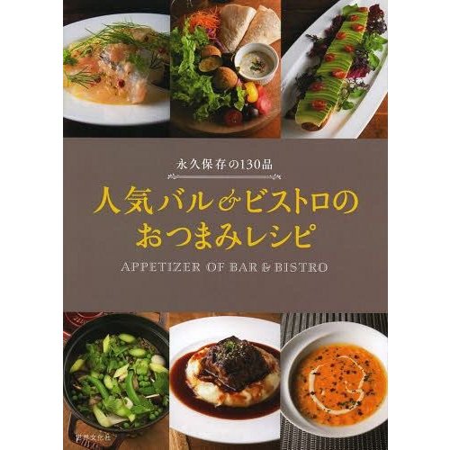 世界文化社 人気バル＆ビストロのおつまみレシピ永 久保存の130品