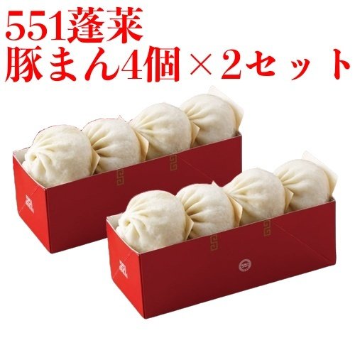 551 蓬莱 豚まん 4個入2セット