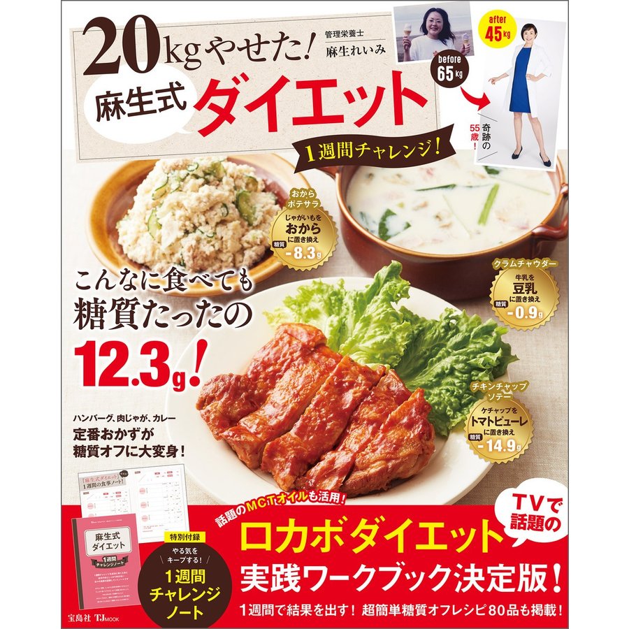 宝島社 20kgやせた！麻生式「ダイエット」 1週間チャレンジ！