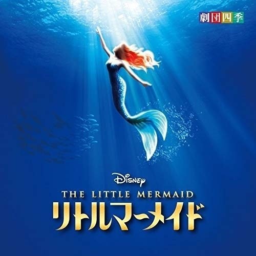 WALT DISNEY RECORDS ディズニー リトルマーメイド ミュージカル ＜劇団四季＞