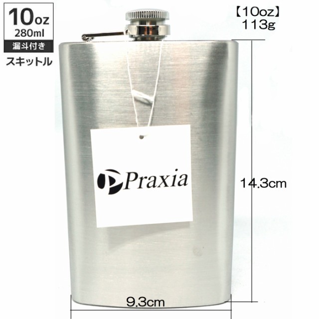 Praxia（プラクシア） スキットル 10オンス 280ml 漏斗 付属