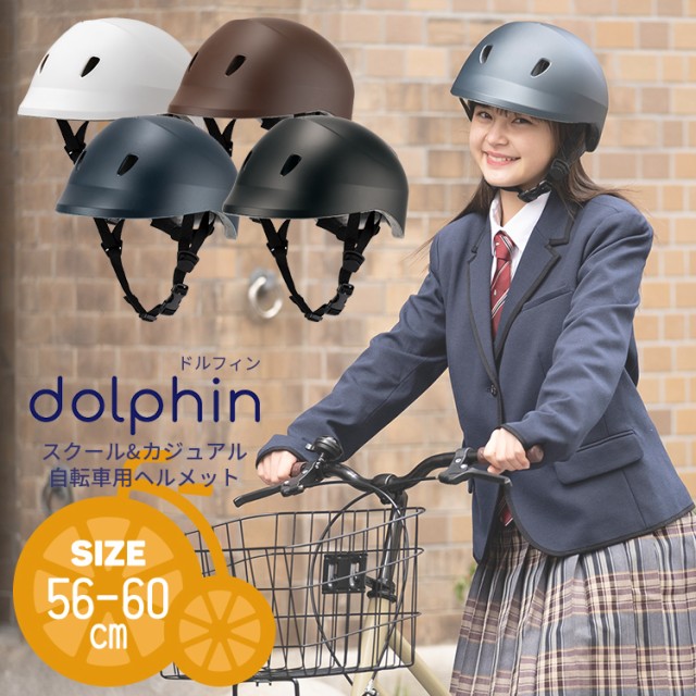 dolphin（ドルフィン）中学生/高校生自転車通学用ヘルメット KG-005