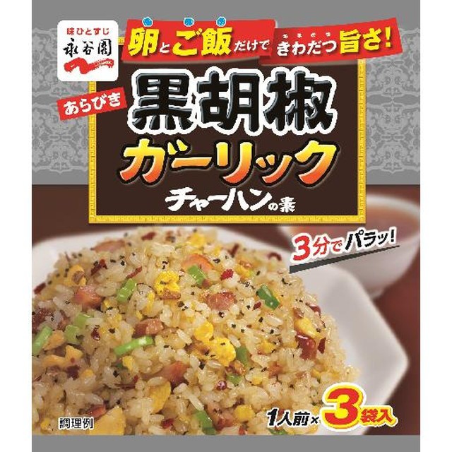 永谷園 あらびき黒胡椒ガーリック チャーハンの素