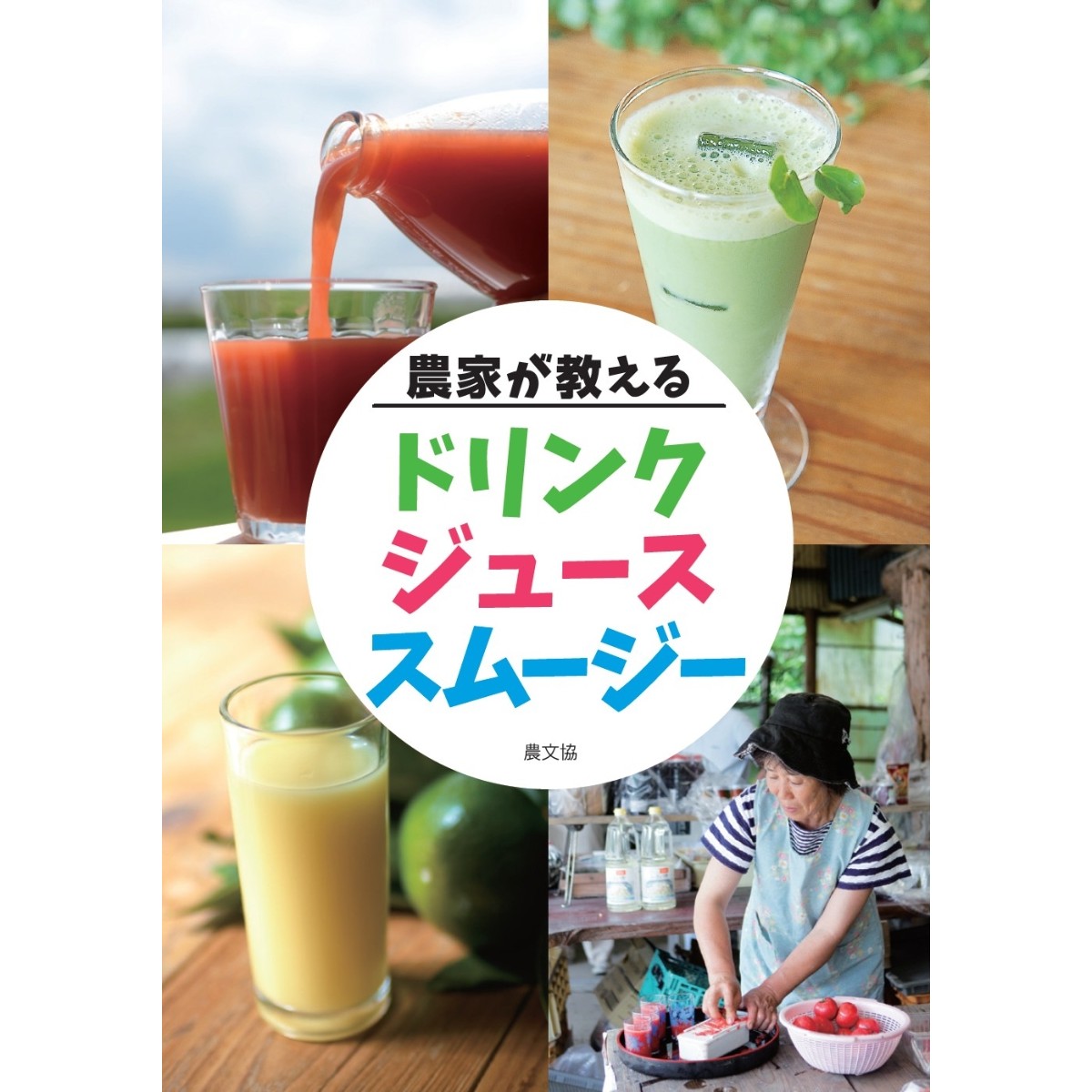 農文協 農家が教える ドリンク・ジュース・スムージー