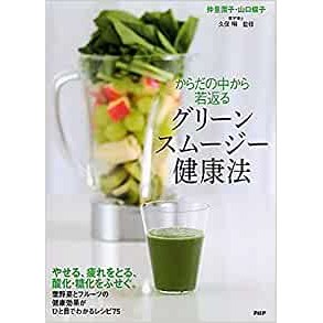 PHP研究所 からだの中から若返るグリーンスムージー健康法